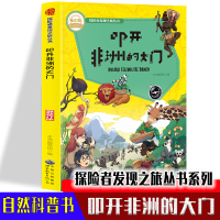 正版新书]探险者发现之旅丛书:叩开非洲的大门(修订版)本书编