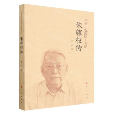 [N]朱尊权传/中国工程院院士传记-9787010250144