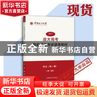 正版 法大司考2017年国家司法考试通用教材:第一册:刑法 方鹏编