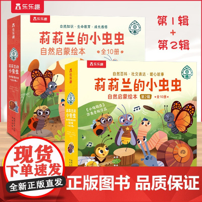任选]莉莉兰的小虫虫自然启蒙绘本 第1辑+第2辑 点读版 自然知识生命教育 成长感悟 科普主题活动睡前阅读书籍幼儿园