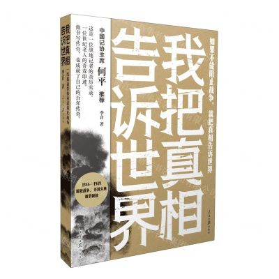 [N]我把真相告诉世界(一线报道带你重返解放战场)-9787511577320