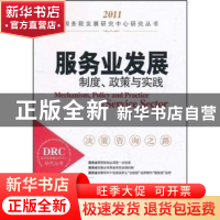 正版 服务业发展:制度、政策与实践 任兴洲,王微主编 中国发展出
