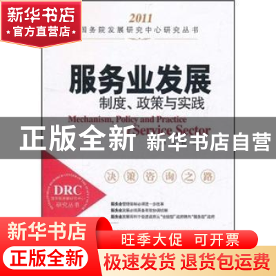 正版 服务业发展:制度、政策与实践 任兴洲,王微主编 中国发展出