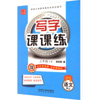 鹏辰正版2021春写字课课练 三年级下册 人教版 笔墨先锋非描摹纸字帖 小学生练字贴硬笔书法临摹本同701DPE