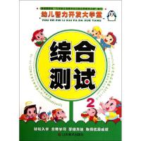 正版新书]综合测试(2)/幼儿智力开发大学堂上海仙剑文化传播有限