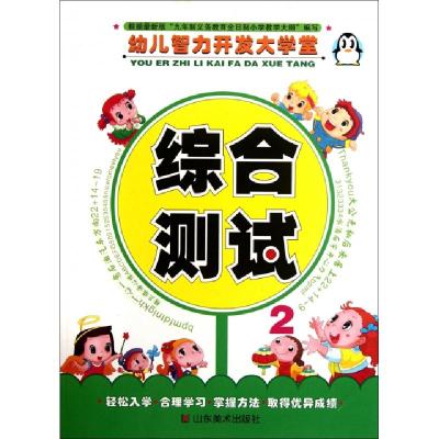 正版新书]综合测试(2)/幼儿智力开发大学堂上海仙剑文化传播有限