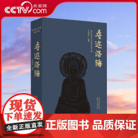 [央视网]寻迹洛阳:洛阳重点文保导览手册 华古团队 著 若问古今兴废事 请君只看洛阳城 WX