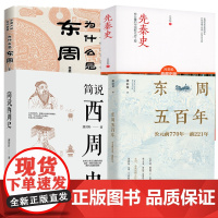 [4册]东周五百年公元前770年-前221年+为什么是东周+简说西周史+先秦史 任志刚张信觉唐封叶吕思勉周朝秦朝大秦帝国