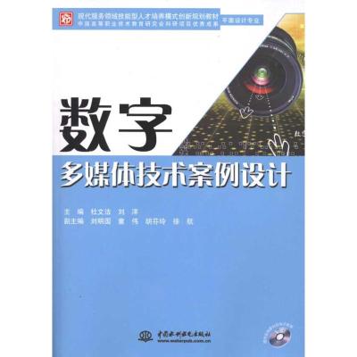 [M]数字多媒体技术案例设计-9787508484600