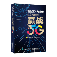 正版新书]智能经济时代生态大变局许可,李湘华,朱青青等97871155