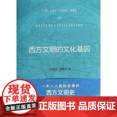 [中信书店 正版书籍]西方文明的文化基因