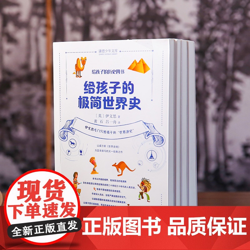 [4本]给孩子的历史四书范文澜给孩子讲历史人物名人成长故事儿童经典励志故事书历史启蒙读物上下五千年中国史中小学生课外阅读