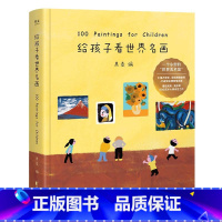 给孩子看世界名画 [正版]给孩子看世界名画 果麦编 小型世界美术馆 少儿艺术启蒙 世界名画鉴赏 亲子共读 果麦出品