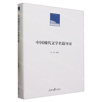 [N]中国现代文学名篇导读(精)/人民日报学术文库-9787511577849