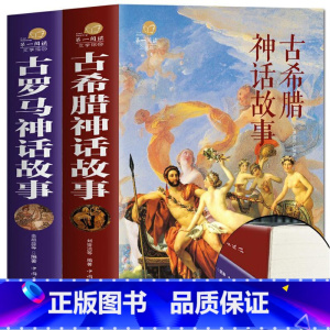 全两册 古希腊+古罗马 [正版]全2册古希腊神话故事+古罗马神话故事彩图加厚版彩图版 古希腊罗马神话故事与传说 世界国外