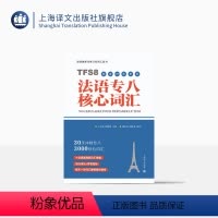 [正版]法语专八核心词汇(配套APP背单词)30天突破法语专八3000词 原专八命题组专家主编 赠配套APP 留学考试