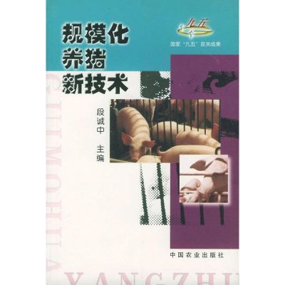 [M]规模化养猪新技术-9787109064515
