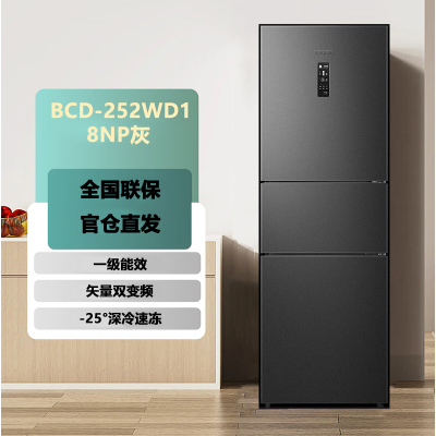 容声 BCD-252WD18NP灰 252升一级能效三门三开门家用冰箱小型宿舍出租房变频节能风冷无霜