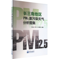 正版新书]长三角地区PM2.5重污染天气分析图集马井会曹钰许建明9