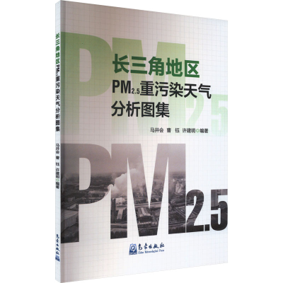 正版新书]长三角地区PM2.5重污染天气分析图集马井会曹钰许建明9
