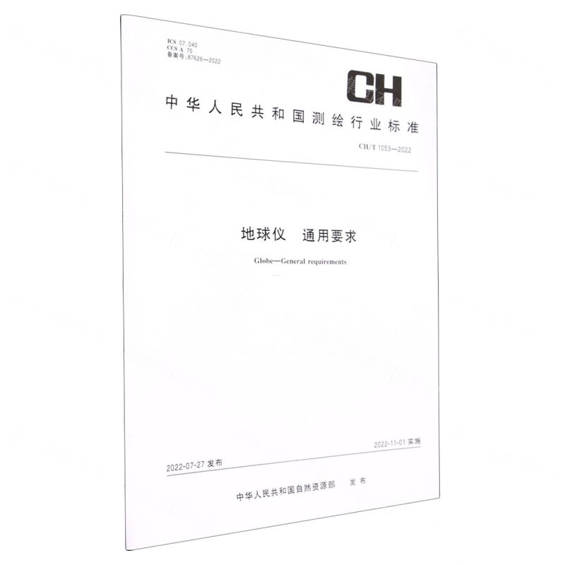 [N]地球仪通用要求(CHT1053-2022)/中华人民共和国测绘行业标准-9787503044625