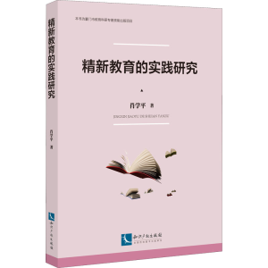 醉染图书精新教育的实践研究9787513081078