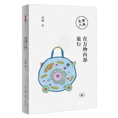 [N]生命八卦(在万物内部旅行)-9787108071330