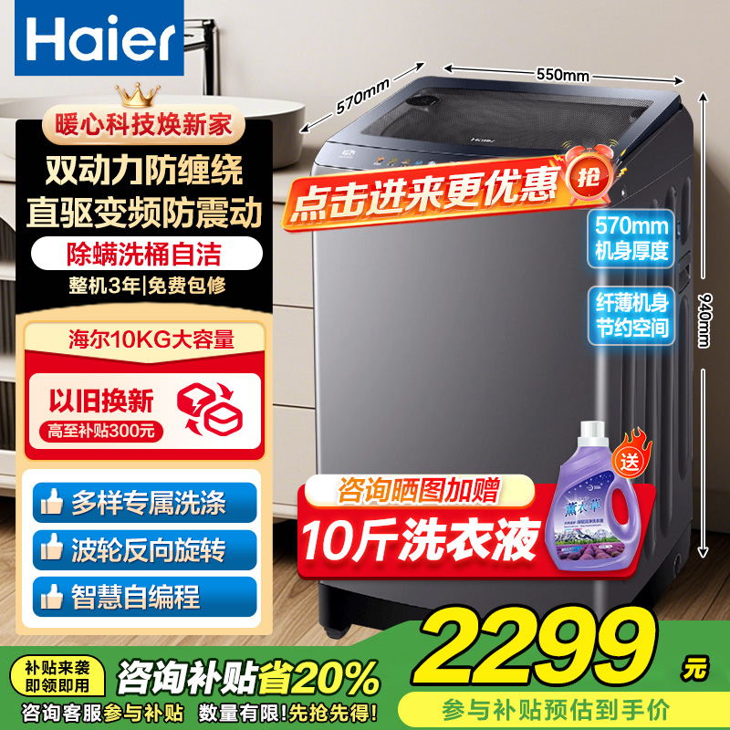 海尔(Haier)10公斤 波轮洗衣机 变频全自动 双动力系列 晶彩触控大屏 高洗净比 玻璃盖XQS100-BZ556