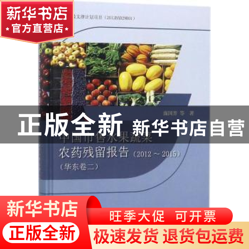 正版 中国市售水果蔬菜农药残留报告:2012~2015:二:华东卷 庞国芳