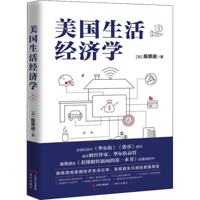 醉染图书美国生活经济学9787514383317