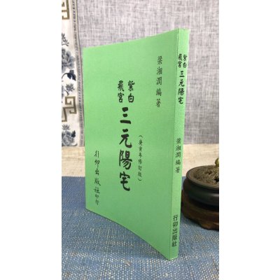 正版 紫白飞宫三元阳宅 梁湘润 行卯 润 行卯