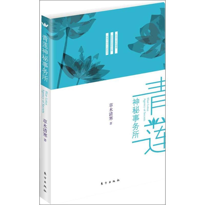 正版新书]青莲神秘事务所草木清寒9787506053990