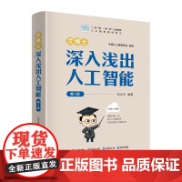 艾博士:深入浅出人工智能(第2版) 马少平 清华大学出版社9787302688174