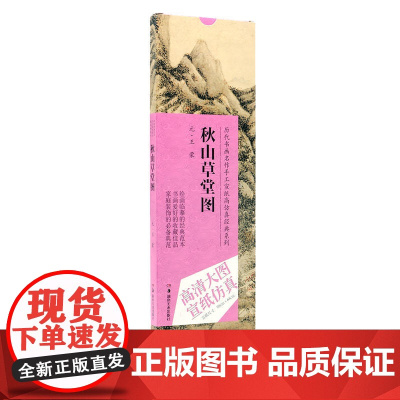 历代书画名作手工宣纸高仿真经典系列:王蒙(元)·秋山草堂图