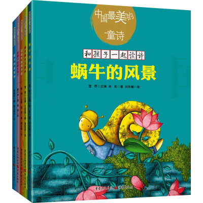 [M]中国最美的童诗(5册)-2200225000012