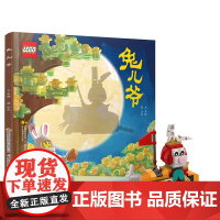 乐高传统文化绘本 兔儿爷 附赠108颗粒定制版乐高兔儿爷积木