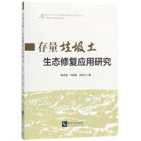 正版新书]存量垃圾土生态修复应用研究张成梁9787513048934