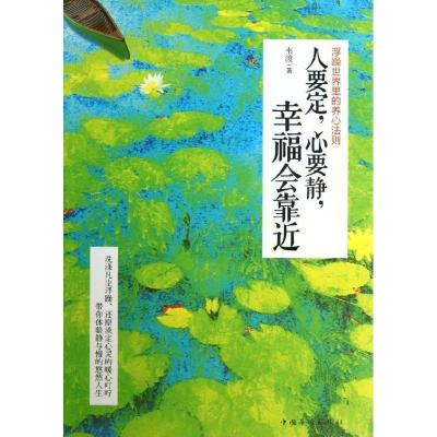 正版新书]人要定心要静幸福会靠近:浮躁世界里的养心法则韦渡97