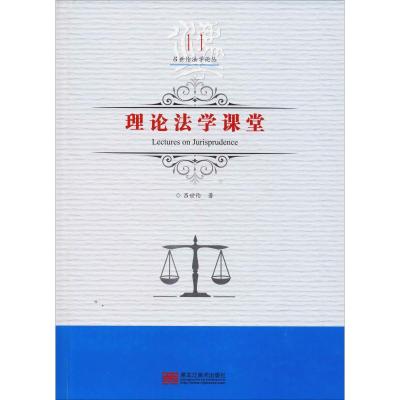 理论法学课堂(吕世伦法学论丛;第十一卷)