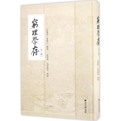 [M]穷理学存-9787308160377