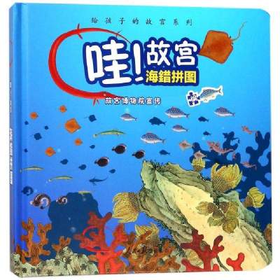 哇故宫海错拼图(精)/给孩子的故宫系列编者:故宫博物院宣传***9787511552037