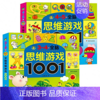 [正版]3-4-5岁全脑思维游戏1001题全2册益智游戏 找不同 走迷宫书 儿童思维训练书籍幼儿书籍益智图书专注力训练3