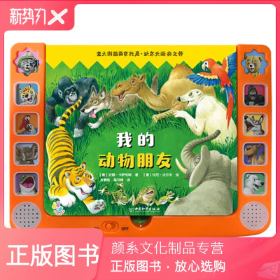 颜系图书-我的动物朋友小手指发声书触感立体图书儿童早教会发声音0-3-6岁宝宝语音点读认知启蒙幼儿思维益智语言学习玩