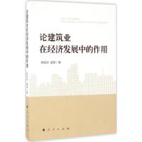 正版新书]论建筑业在经济发展中的作用田成诗,盖美 著9787010156