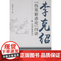 李克绍《伤寒解惑论》四讲 中医 中国中医药出版社 正版书籍