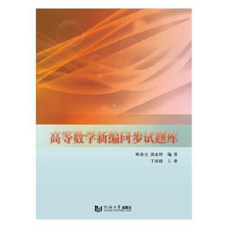 正版新书]高等数学新编同步试题库陈春宝9787560882352