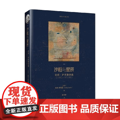 沙粒与星辰 奈莉 萨克斯诗选 1940—1950年 奈莉·萨克斯 著 诗歌词曲