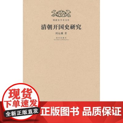 明清史学术文库:清朝开国史研究 周远廉 故宫出版社 正版书籍