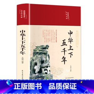 [正版]完整版无删减中华上下五千年彩绘版白话文原著全本无障碍阅读青少年学生版中国古典名著经典名著书籍全套翰墨