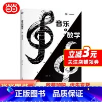 [正版]书籍音乐和数学:谜一般的关系(砺智石丛书)